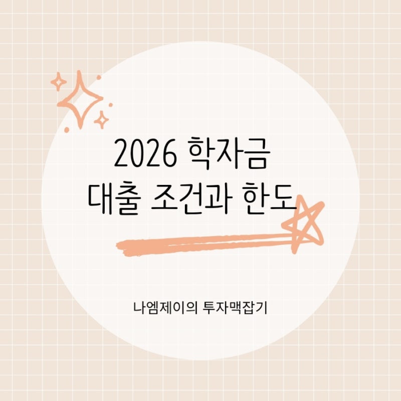 대학생이라면 필독 "2026 학자금 대출 조건 금리와 한도"