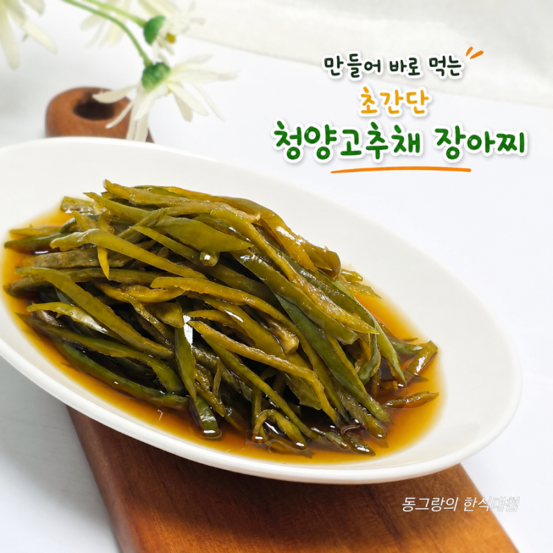 만들어 바로 먹는 청양고추 장아찌 만들기 비율 청양고추 요리 만드는방법