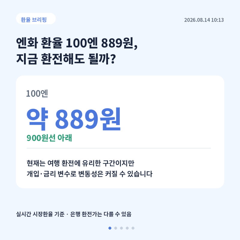 엔화 환율 100엔당 889원, 지금 환전해도 될까? 엔화 전망 총정리