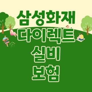 삼성화재 다이렉트 실비 보험 가입방법 청구 서류 및 4세대 내 보험료 1분 조회법