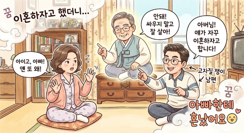 (꿈일기) 꿈속에서 남편에게 이혼하자고 했다가 아버지께 혼난 이야기