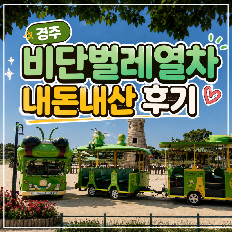 경주 관광지 전동차타고 해설까지 들을 수 있는 비단벌레열차 주말예약방법 및 정보
