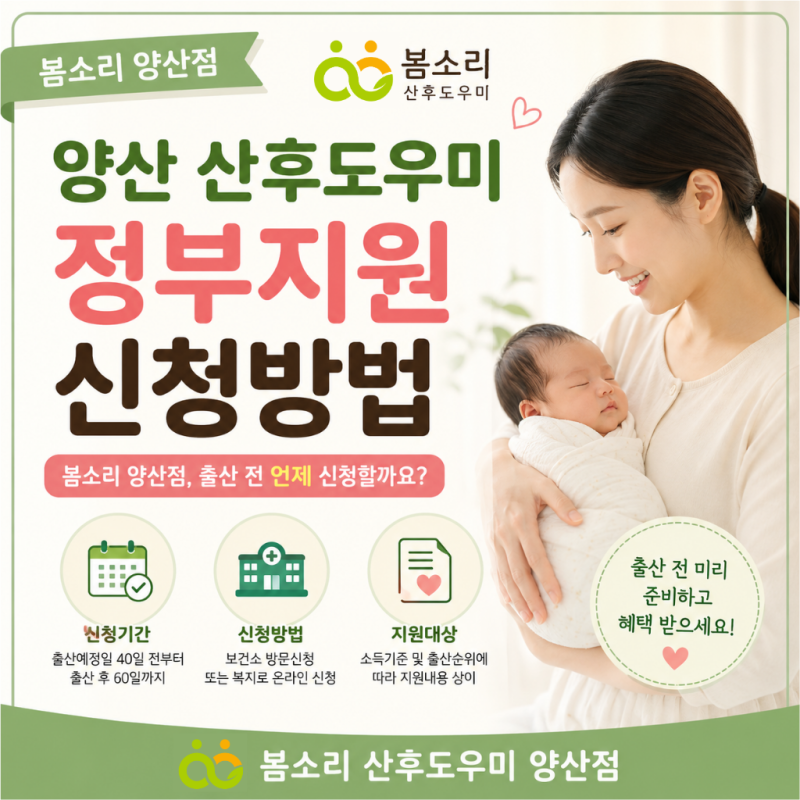 양산 산후도우미 정부지원 신청방법｜봄소리 양산점, 출산 전 언제 신청할까요?