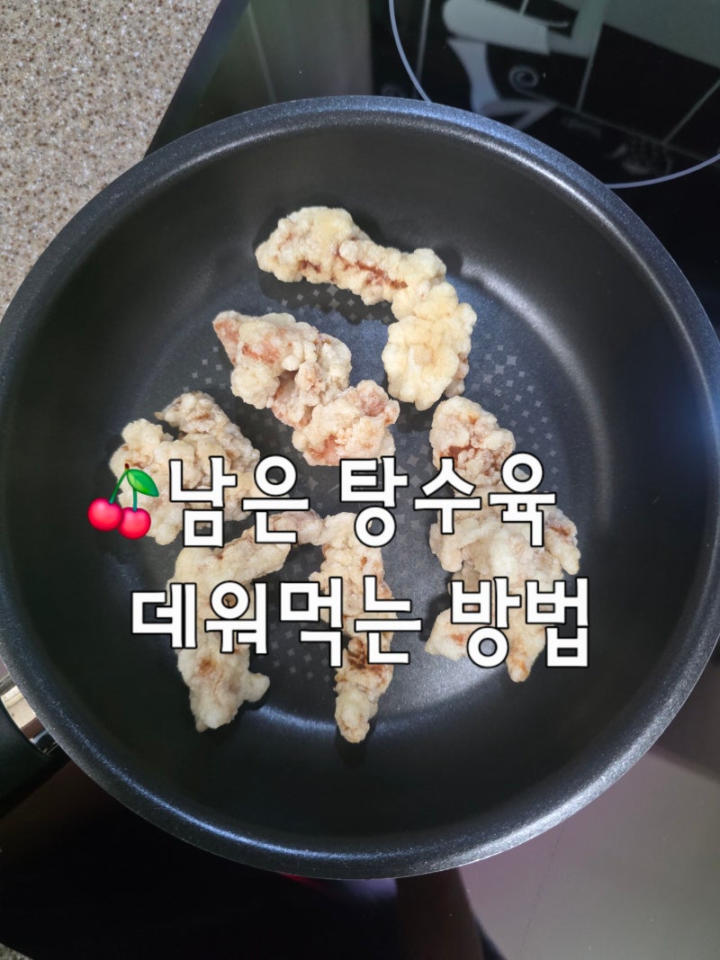 남은 탕수육 데워먹는 방법 보관법 프라이팬 활용