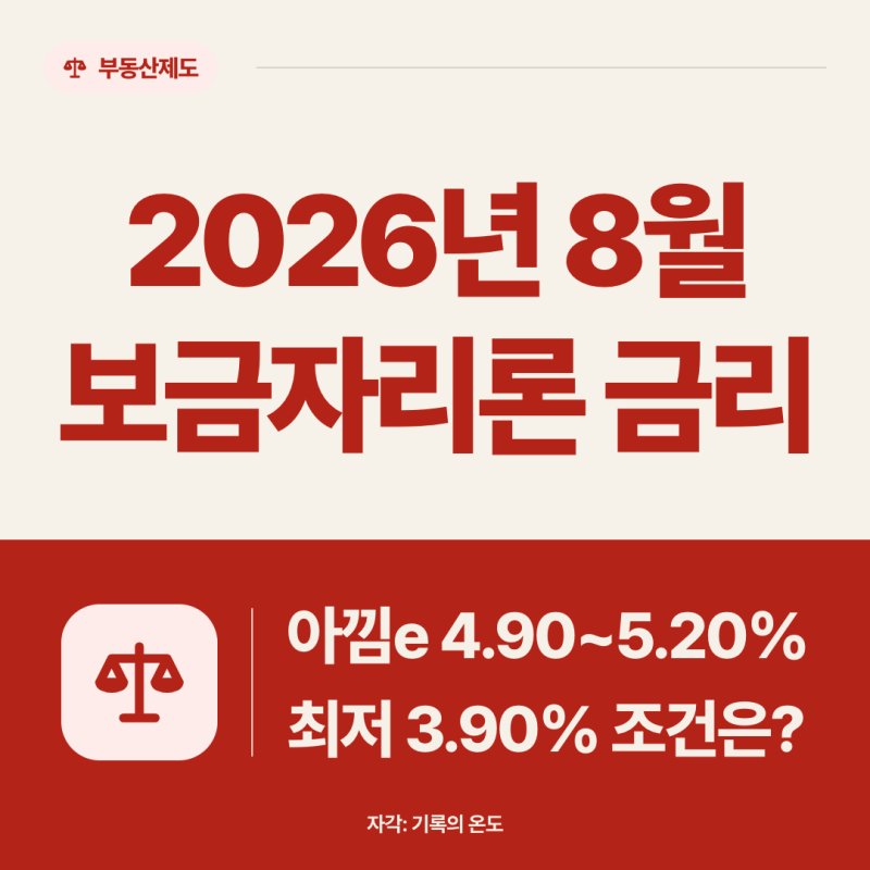 2026년 8월 보금자리론 금리 | 4.90~5.20%, 최저 3.90% 조건은?