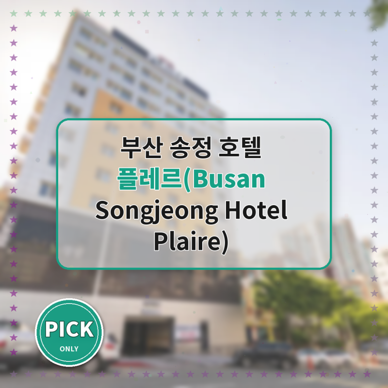 부산 부산 송정 호텔 플레어 특가 후기