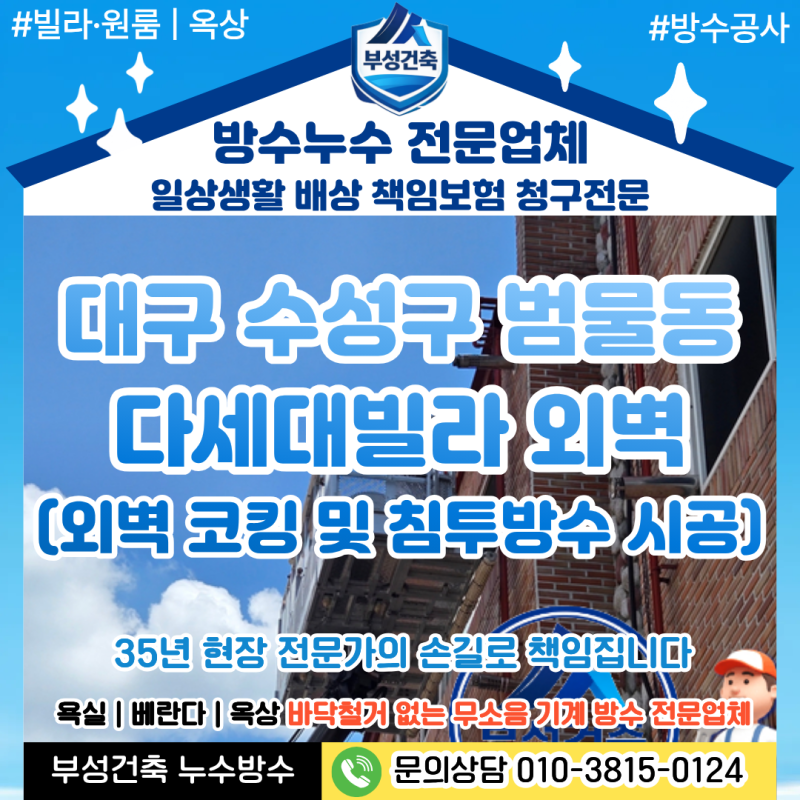 대구 수성구 범물동 다세대빌라 외벽 누수 해결 사례｜외벽 코킹 및 침투방수 시공