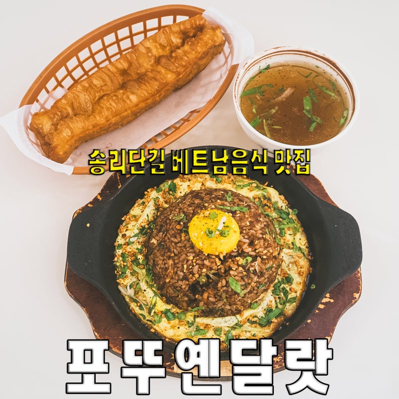 베트남 달랏 로컬 맛집이 한국에 왔다, 포뚜옌달랏 송리단길점