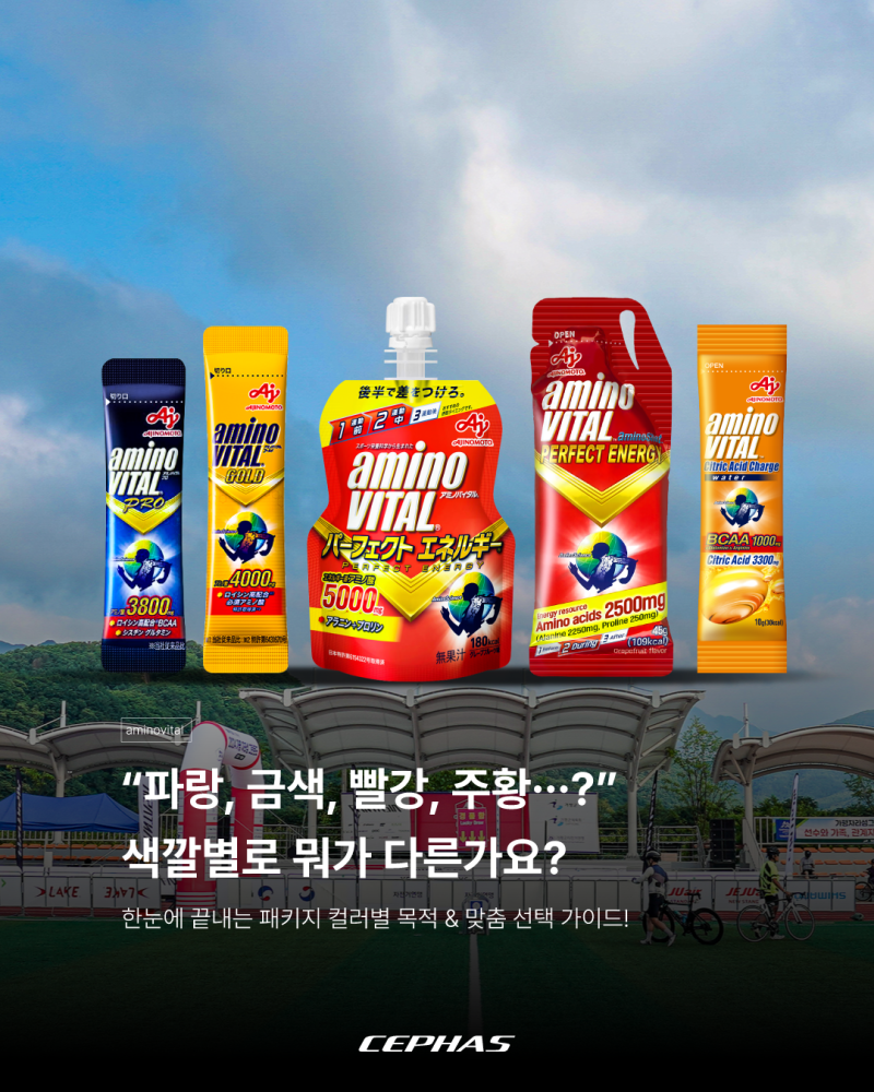 [아미노바이탈] 색상별 비교 총정리 (프로 3800 vs 골드 4000 vs 에너지 젤 vs 구연산 워터)