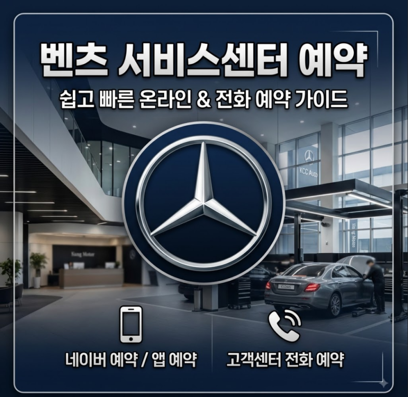 벤츠 서비스센터 예약 쉽고 빠르게 하는 법