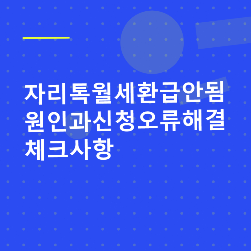 자리톡 월세환급 안됨 원인과 신청 오류 해결 체크사항
