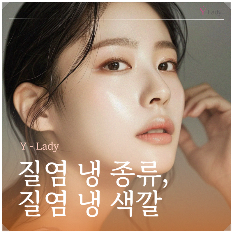 분비물 질염 냉 종류, 색깔로 구분하기