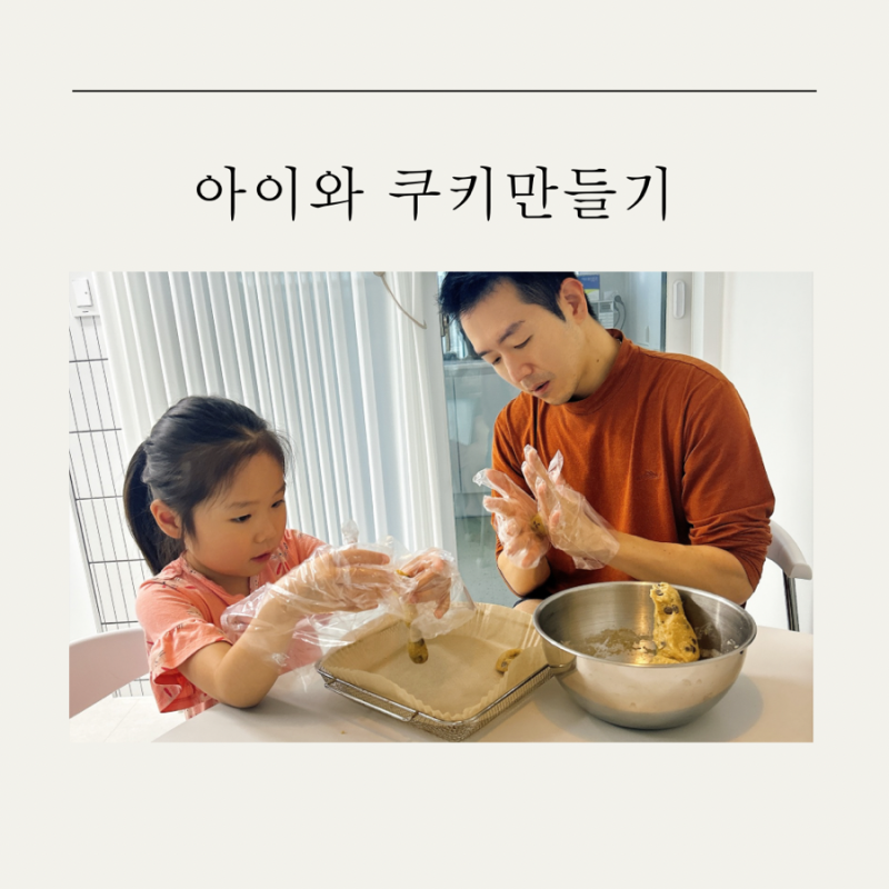 주말에 아이와 초간단 쿠키만들기(백설 초코칩쿠키믹스)