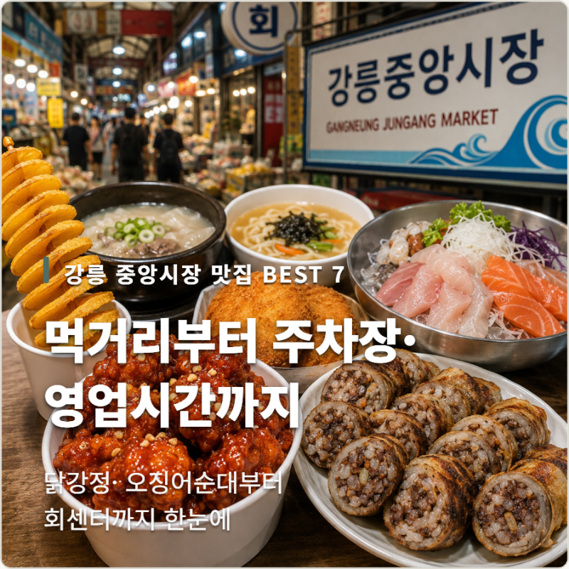강릉 중앙시장 맛집 BEST 7! 먹거리부터 주차장·영업시간까지