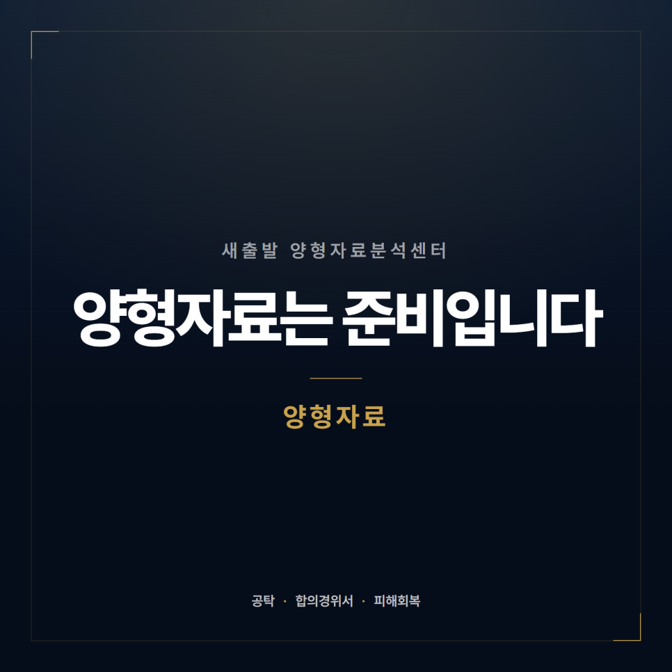 [양형자료] 공탁서만 내면 안 되는 이유