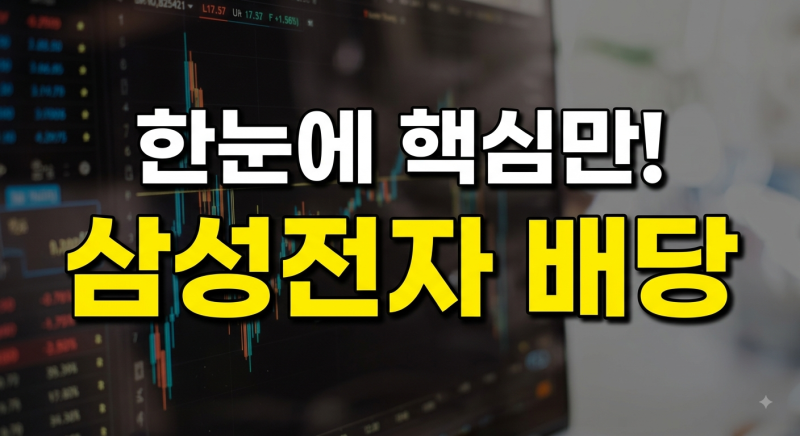 삼성전자 배당금 지급일 주주환원 특별배당 우선주 배당 일정 총정리(+배당률 배당기준일)
