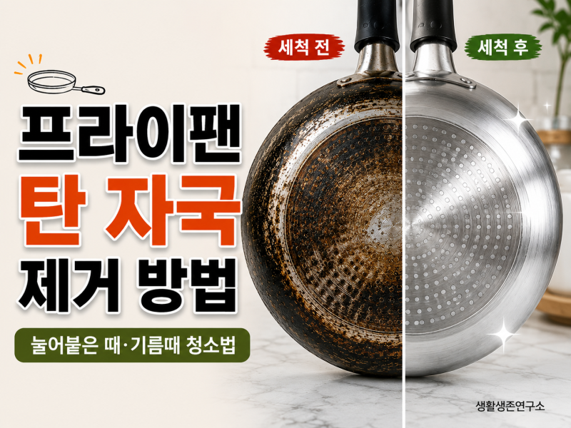 프라이팬 탄 자국 제거 방법! 바닥 눌어붙은 때·기름때 청소법 총정리