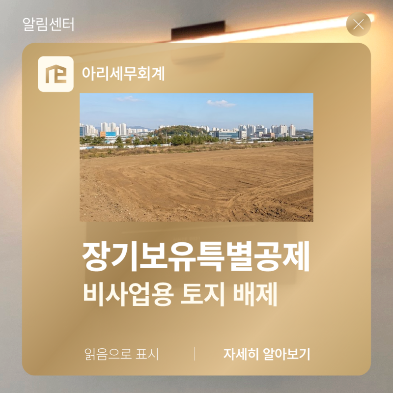 비사업용 토지 장기보유특별공제 배제 및 양도세 중과 개정안 대비법