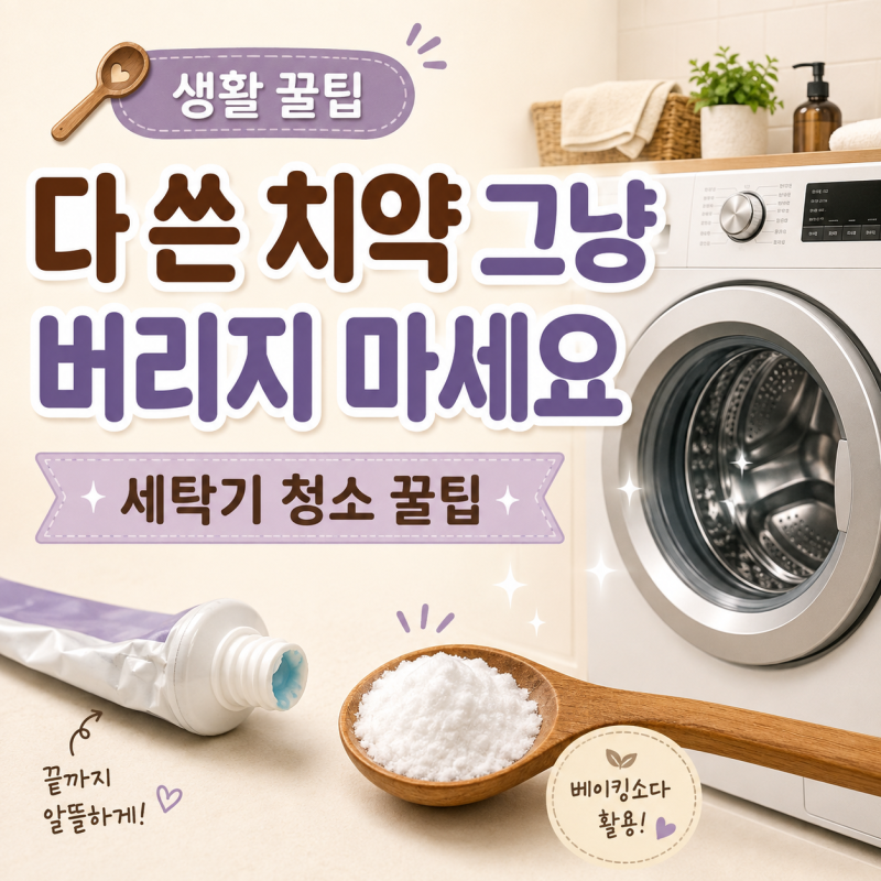다 쓴 치약의 재발견 버리기전 이렇게 써보세요
