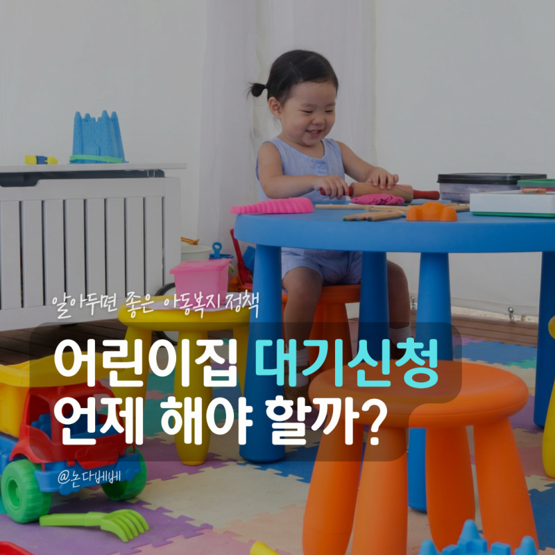 어린이집 대기신청 언제 해야 원하는 시기에 들어갈 수 있을까?