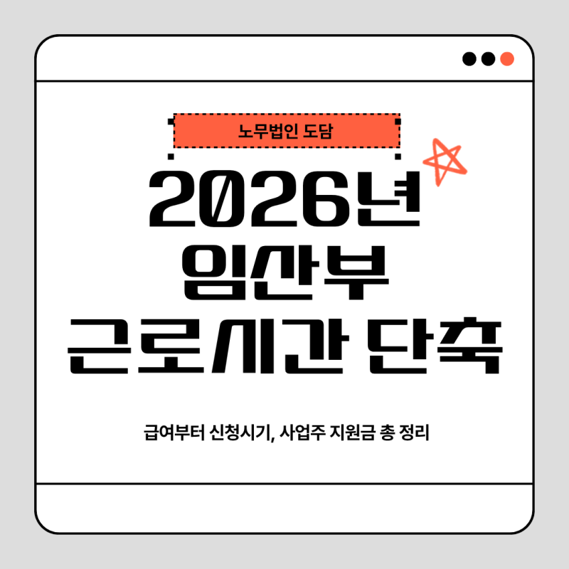 2026년 임산부 근로시간 단축 | 급여부터 신청 시기, 사업주 지원금