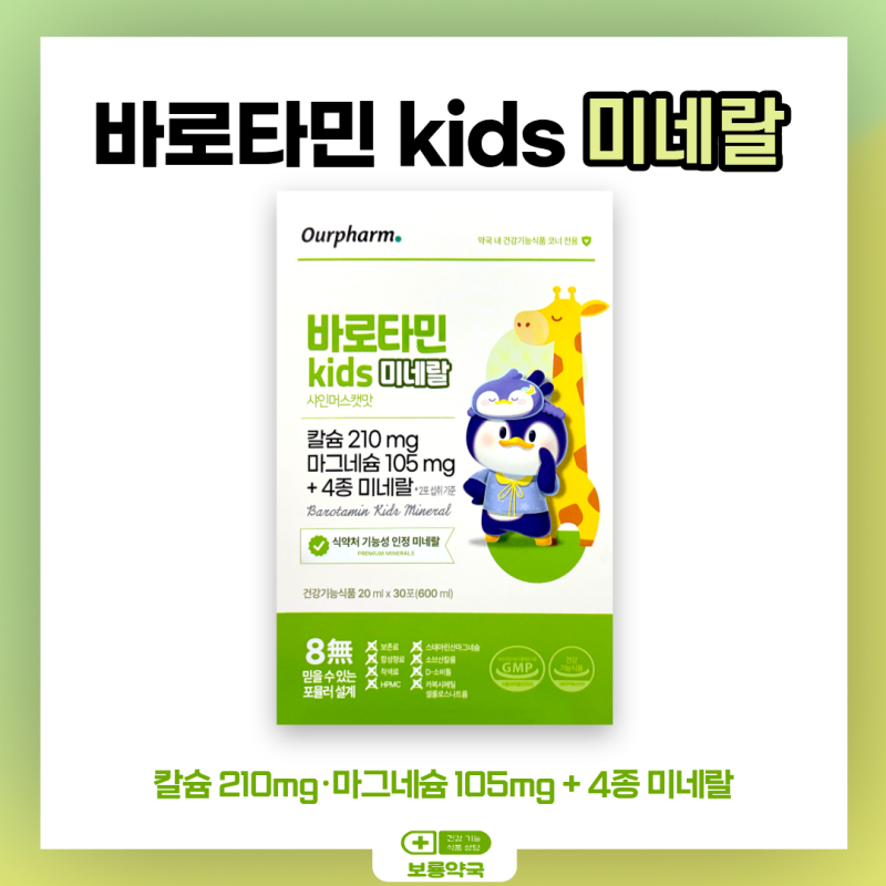 바로타민 kids 미네랄, 칼슘+마그네슘+미네랄4종(ft. 가격 문의 환영! 택배 환영!)