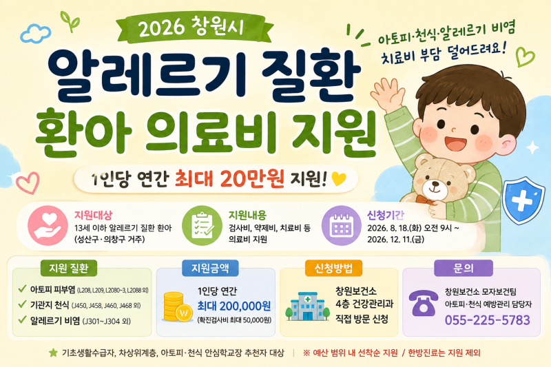 2026 창원 알레르기 질환 환아 의료비 지원｜아토피·천식·알레르기 비염 최대 20만원
