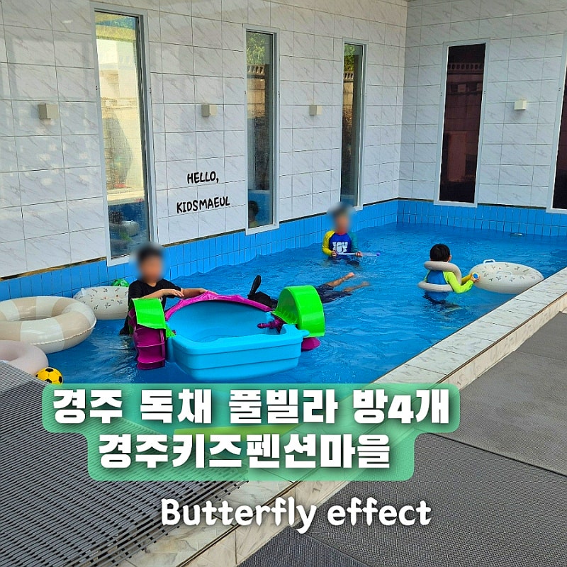 경주 독채 풀빌라 경주키즈펜션마을 방4개 대형 펜션