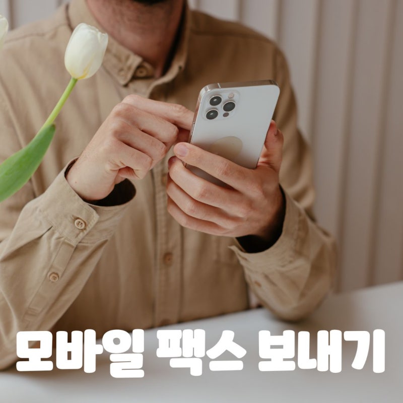 모바일 팩스 보내는방법/vFlat 스캔 후 스마트폰으로 팩스 보내기