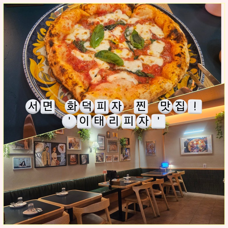 [서면맛집]찐 이탈리아 정통 피자 맛집! 피자 2판 먹고 간 너무 맛있었던 '이태리피자'