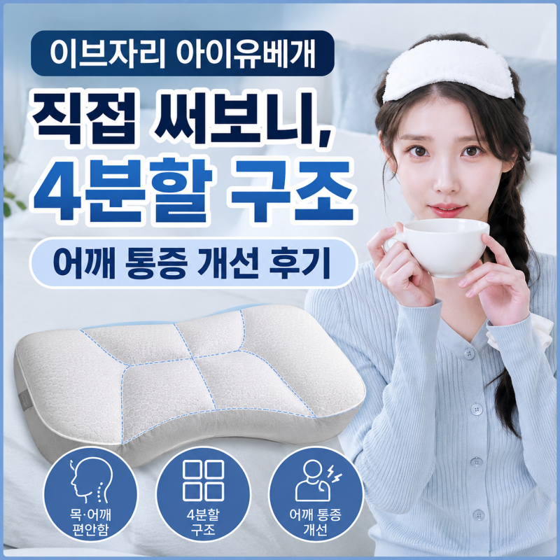 이브자리 아이유베개 직접 써보니, 4분할 구조 어깨 통증 개선 후기