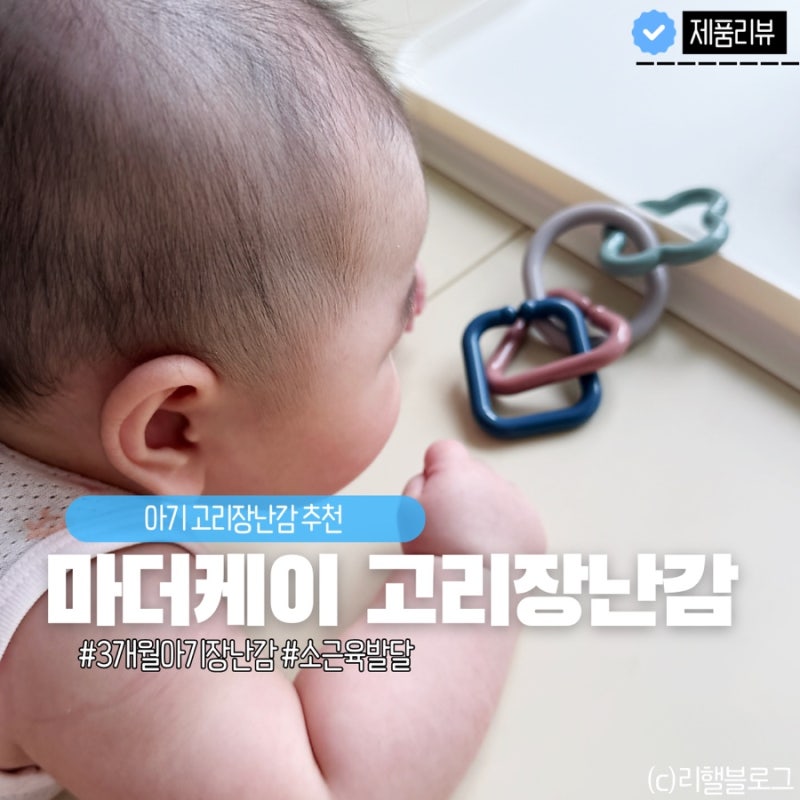 아기 고리장난감@ 마더케이 고리장난감, 3개월아기 소근육발달 추천