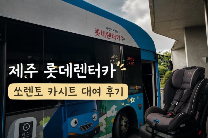 제주 롯데렌터카 내돈내산 쏘렌토 7인승 후기