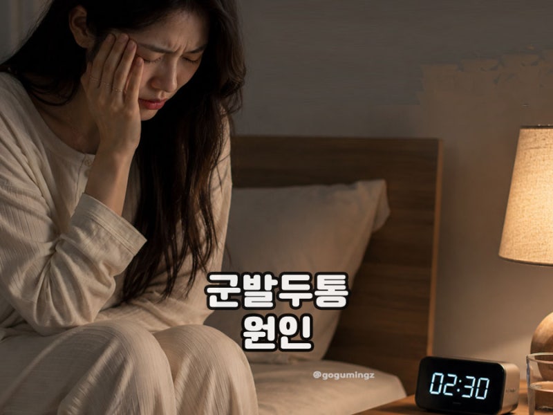 밤마다 찾아오는 군발두통 원인은? 단순 편두통과 군발두통의 결정적 차이