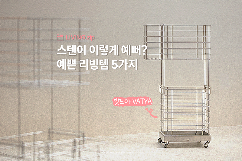 “예쁘고 오래써요” 요즘 핫한 리빙 브랜드 밧드야