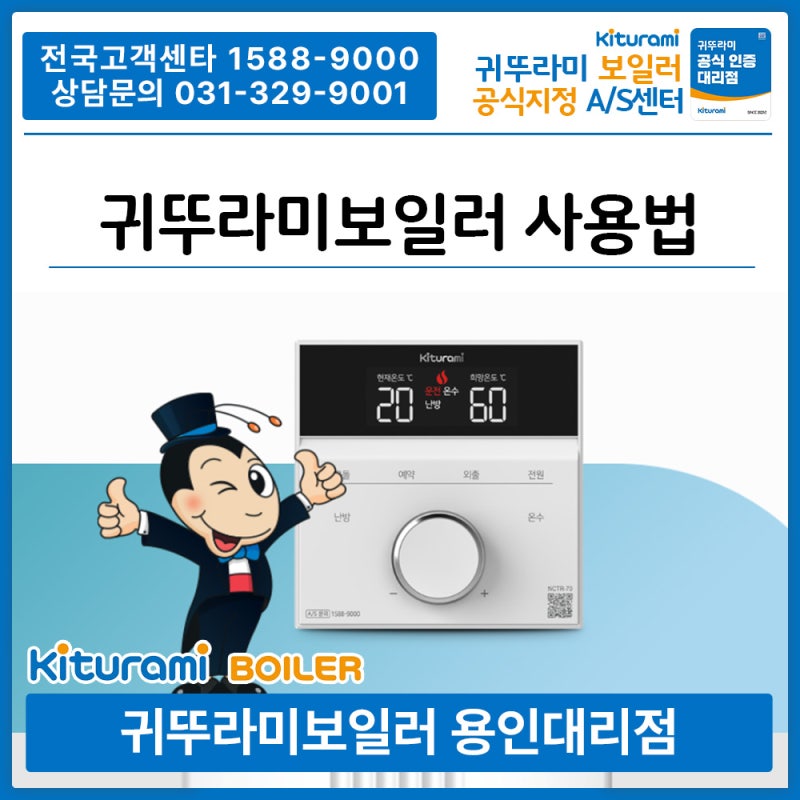 귀뚜라미보일러 사용법, 여름 온수 설정, 외출모드 방법 귀뚜라미공식대리점 용인에서 확인....