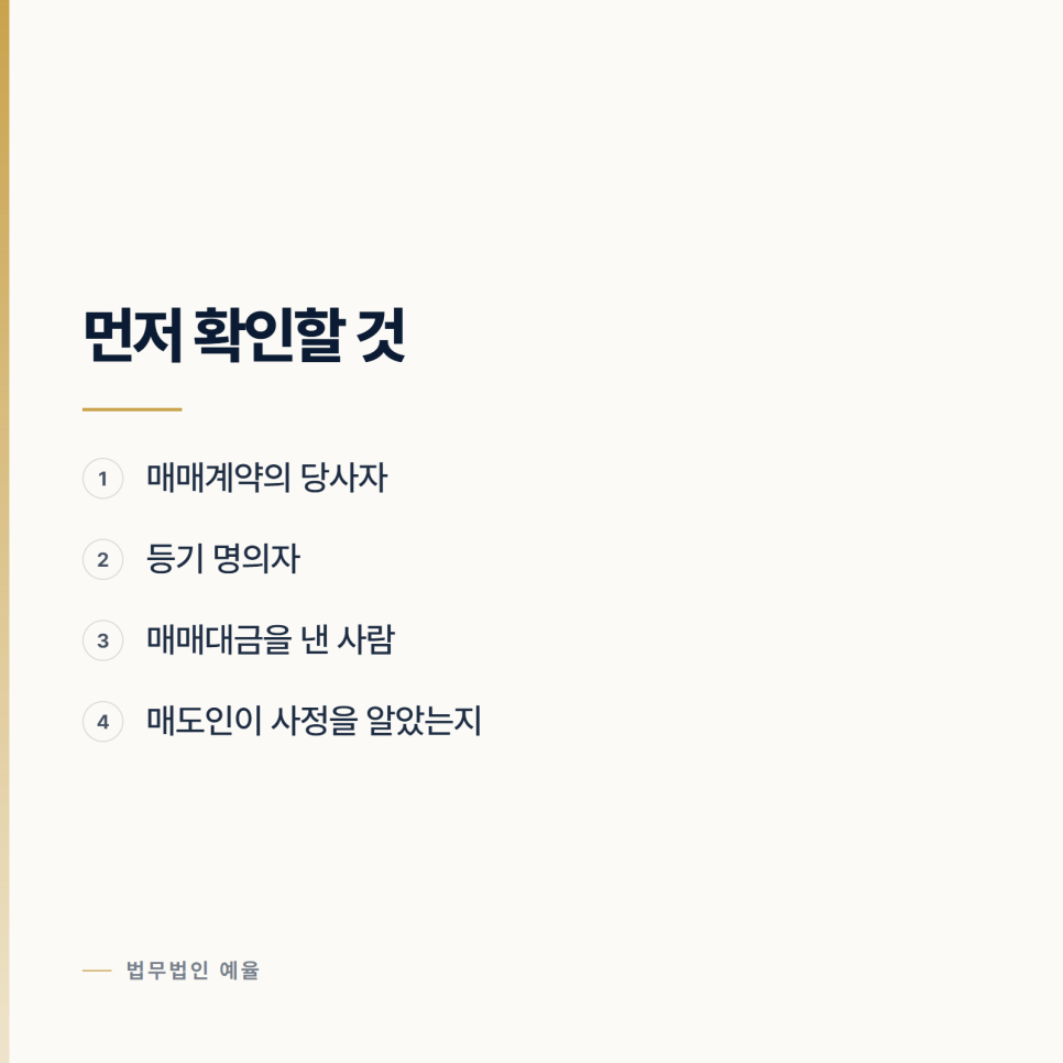 로톡변호사 남의 이름으로 사 둔 부동산은 누구 것인가 관련 사진
