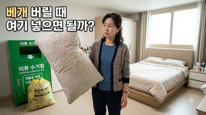 베개 버리는 법, 종량제 봉투에 넣어도 될까? 헌옷수거함은 안 됩니다