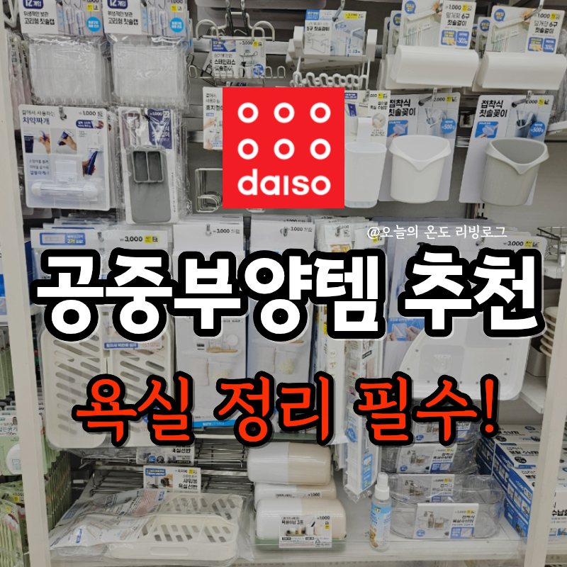 다이소 욕실 정리템 추천, 물때 닦지 말고 띄우세요! 공중부양템 3가지