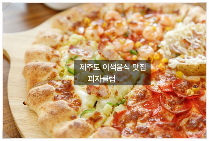 제주도 이색음식 맛집 어디 없나요?ft.제주성산피자,제주피자맛집,성산일출봉피자,성산배달....