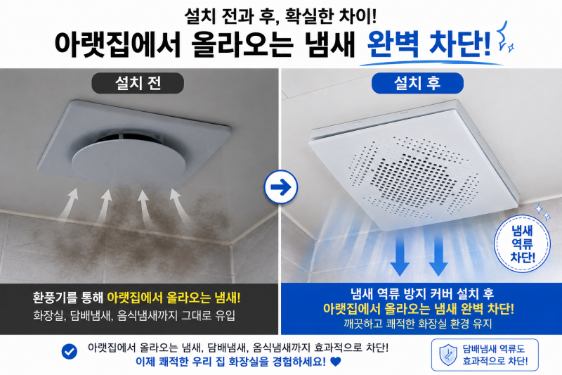 아파트 화장실 담배냄새 차단 한방에 해결