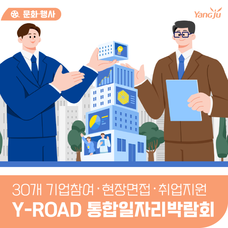 우수 기업 현장 면접부터 취업특강까지 한 자리에! 「양주시 Y-ROAD 통합일자리박람회」 개최