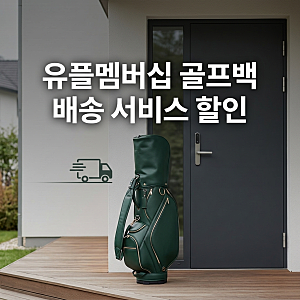 유플멤버십 골프백 배송 서비스 할인 혜택, 아이콘골프 예약 꿀팁 총정리