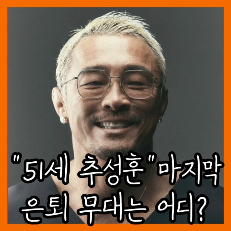 "이 나이에 마지막 도전이라니" 51세 <b>추성훈</b>이 선택한 <b>은퇴전</b> 무대