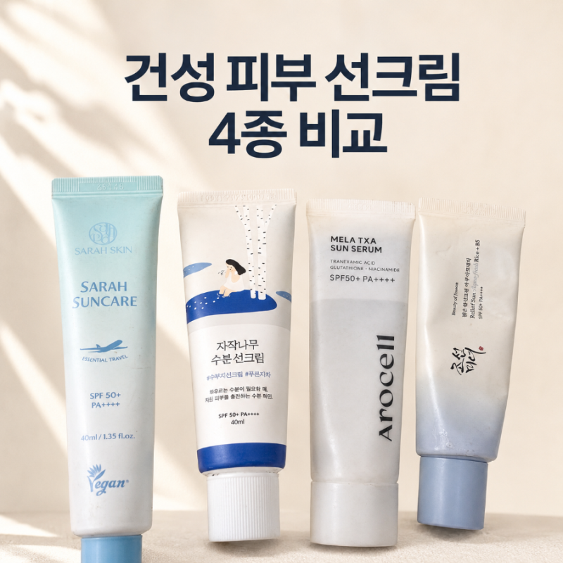 건성 피부 선크림 4종 비교｜사라선케어·조선미녀·아로셀·자작나무 솔직 후기