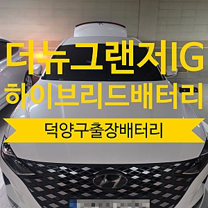 화정 배터리 출장 교체 더뉴그랜저IG 하이브리드, 델코 DIN-74R 장착