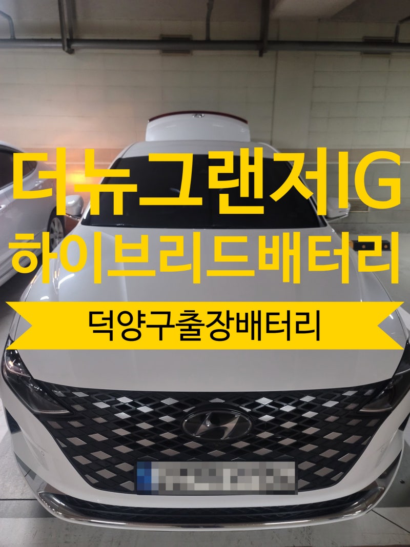 화정 배터리 출장 교체 더뉴그랜저IG 하이브리드, 델코 DIN-74R 장착