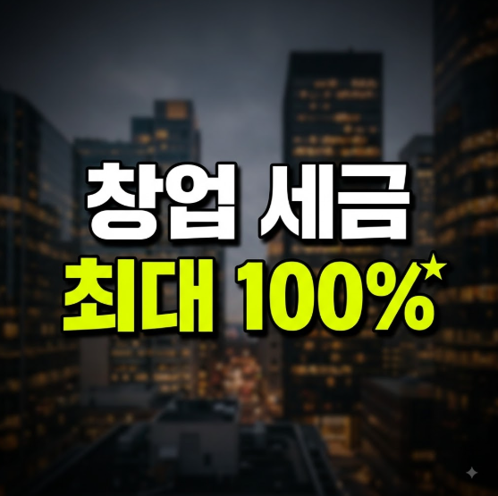 2027 창업중소기업 세액 감면 조건 총정리, 청년창업 법인세, 소득세 최대 100% 감면 (2026 세제....
