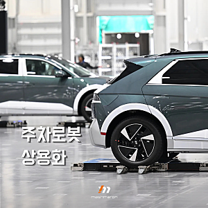 차를 들어서 옮긴다, 현대차 주차로봇 상용화 가능할까