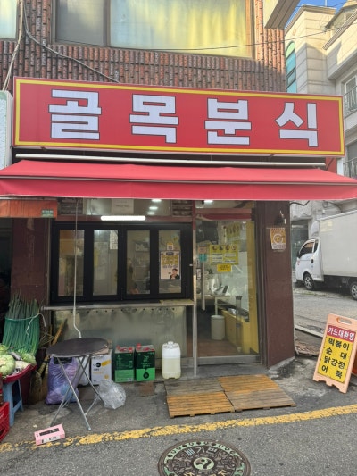 [마천 맛집] 학교 다닐 때 추억이 떠오르는 '골목분식'